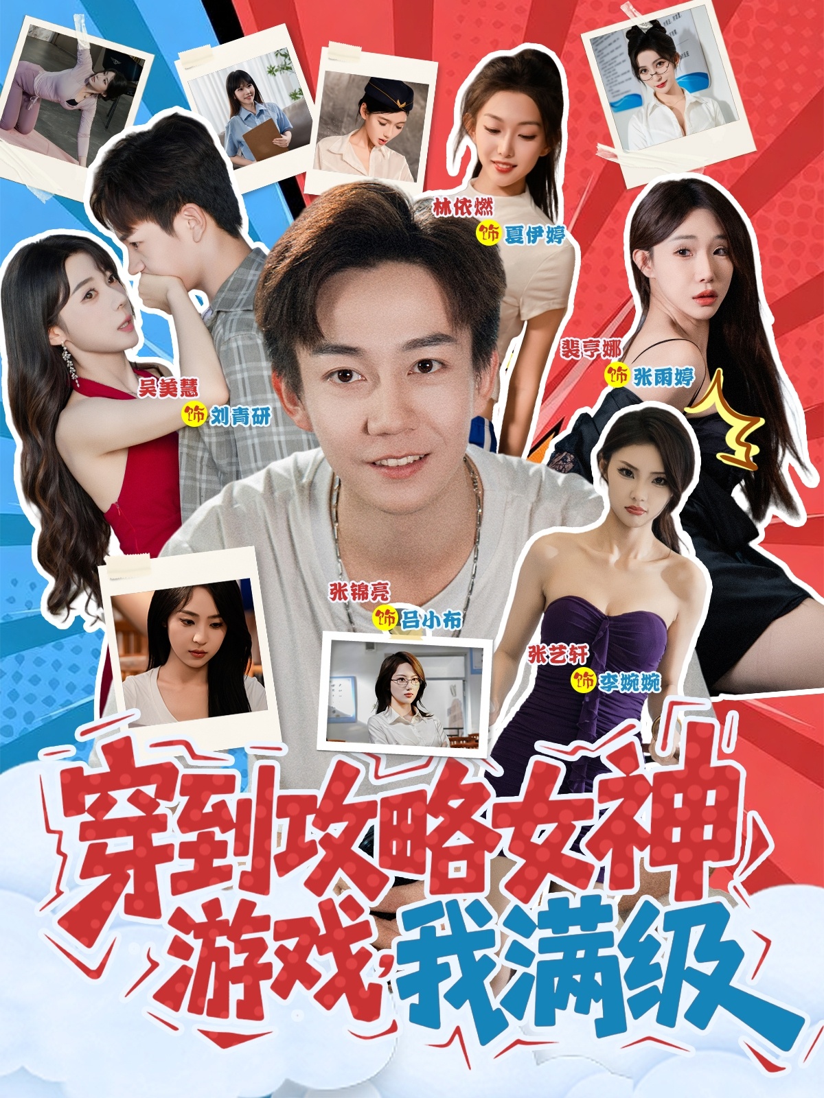 穿到攻略女神游戏我满级影视海报