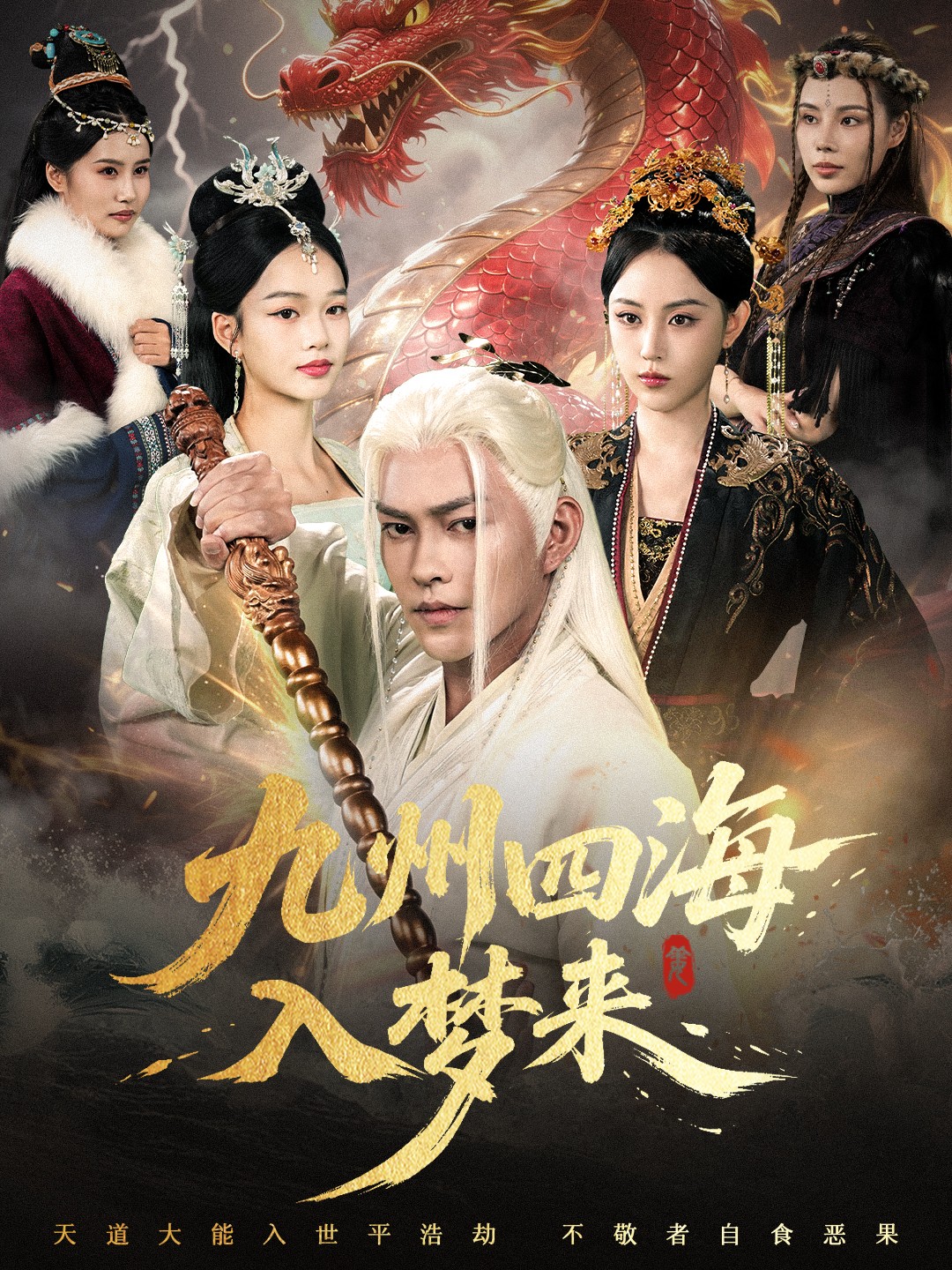 九州四海入梦来影视海报