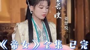 帝女影视海报