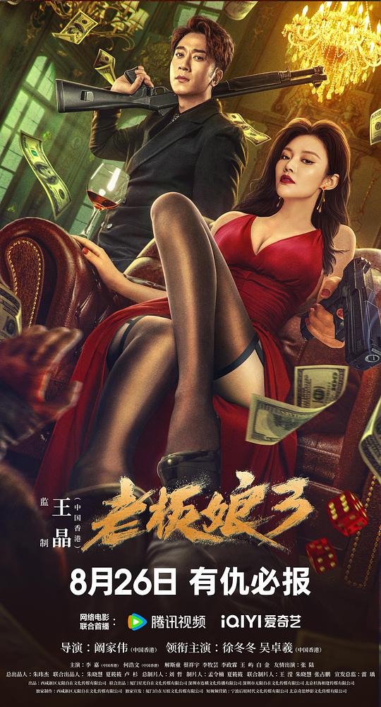 老板娘3影视海报