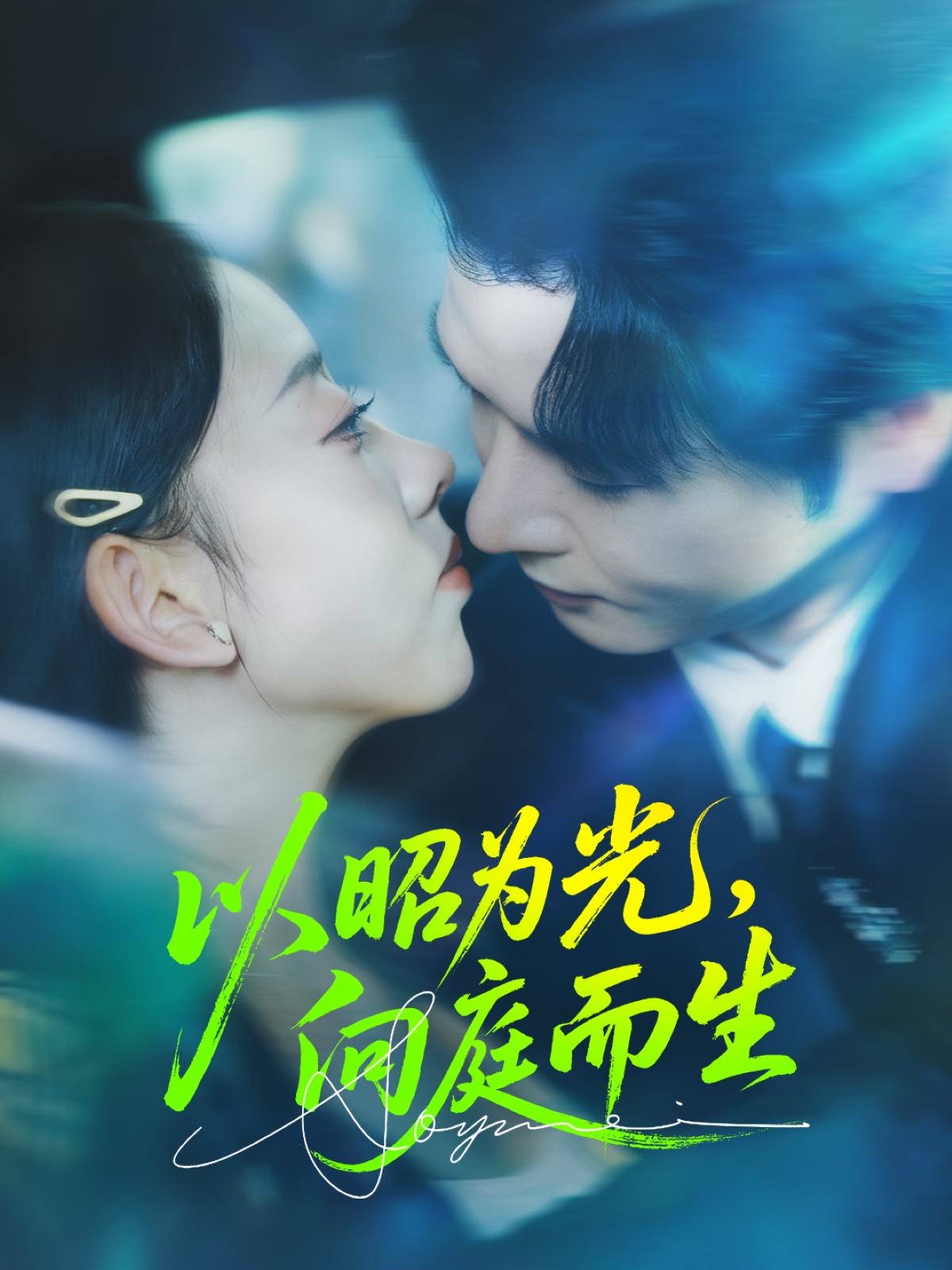 以昭为光向庭而生影视海报