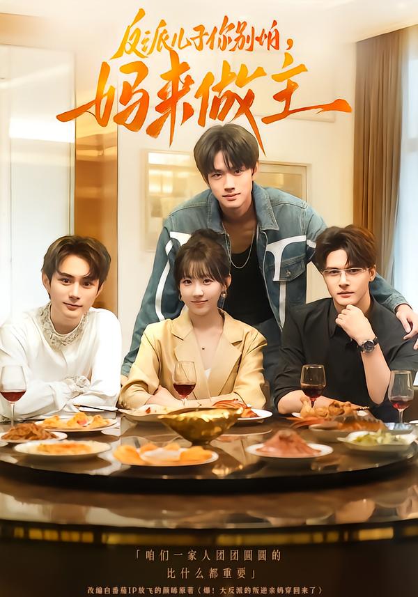 反派儿子你别怕-妈来做主影视海报