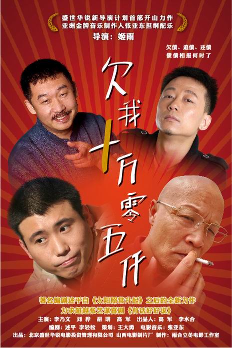 欠我十万零五千影视海报