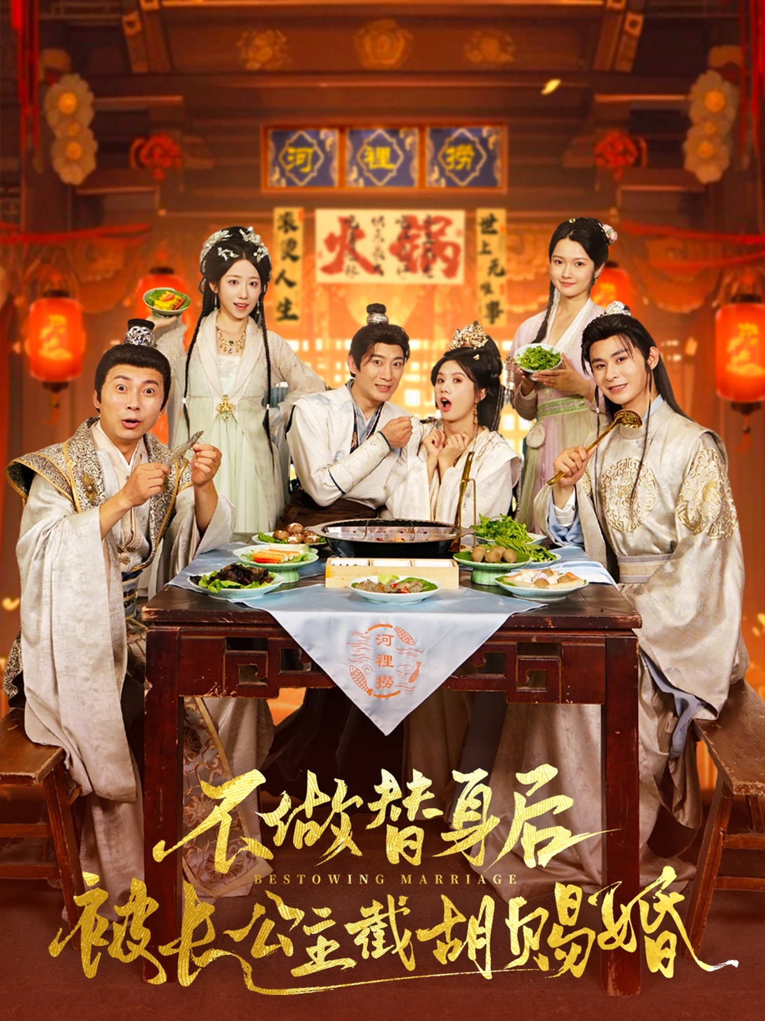 不做替身后被长公主截胡赐婚影视海报