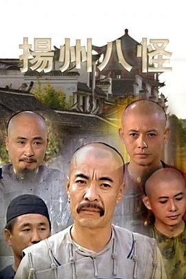 扬州八怪影视海报