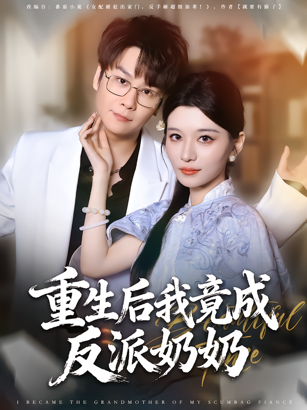 重生后我竟成反派奶奶影视海报