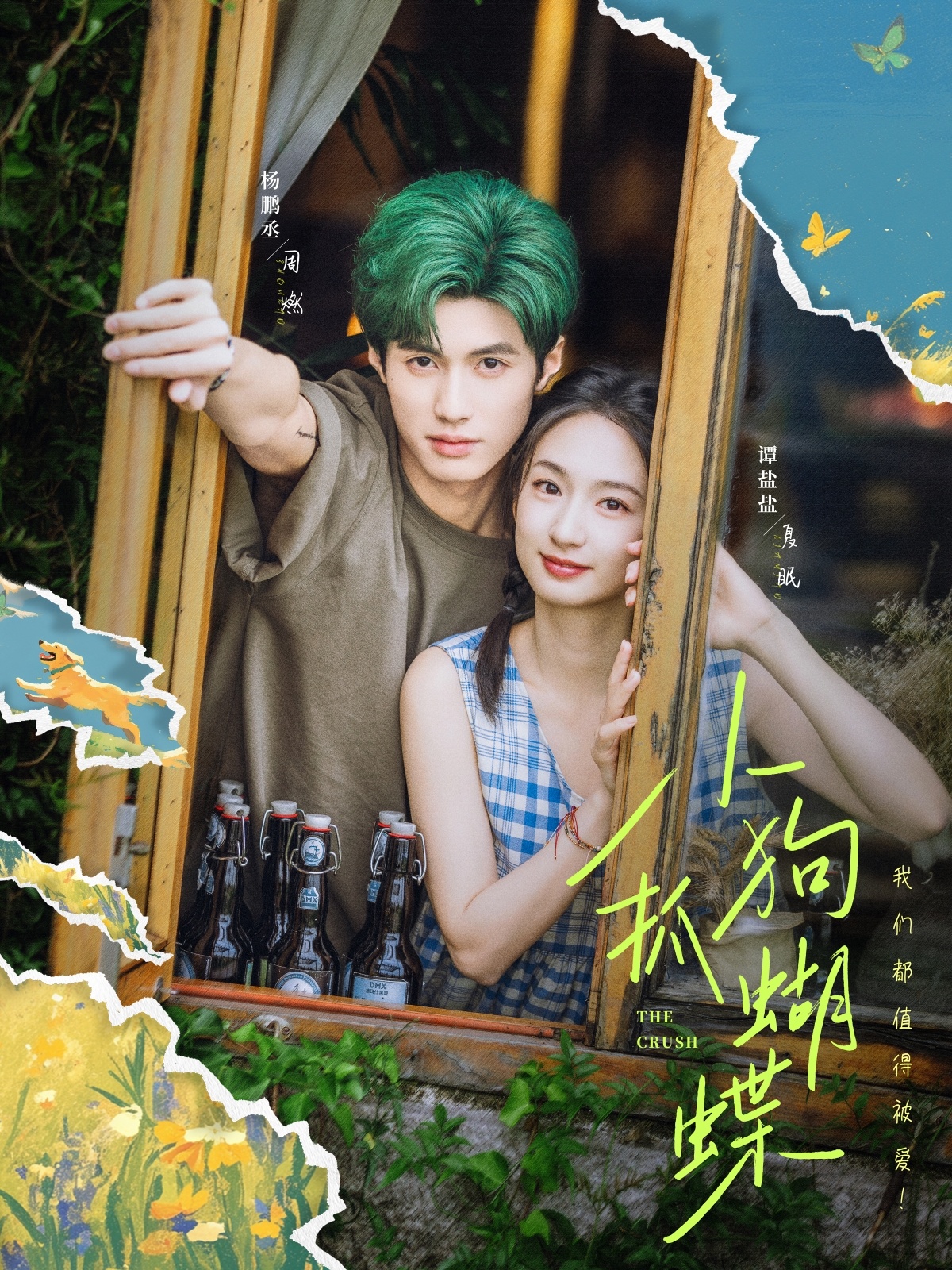 小狗抓蝴蝶影视海报