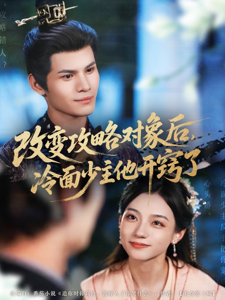 改变攻略对象后冷面少主他开窍了影视海报