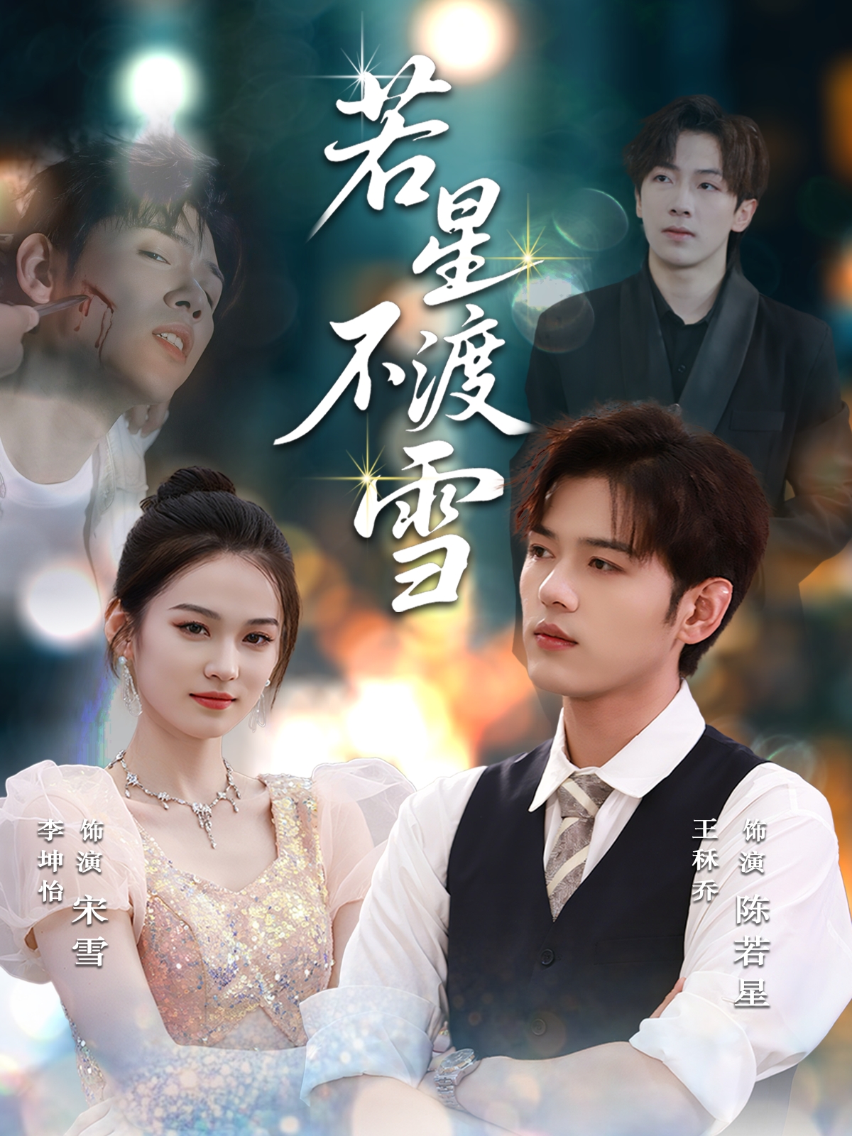 若星不渡雪影视海报
