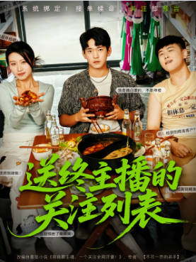 送终主播的关注列表影视海报