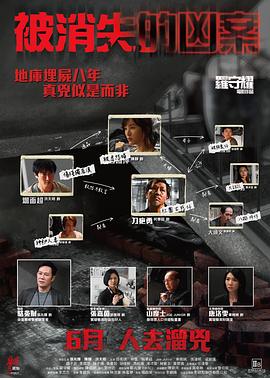 被消失的凶案影视海报