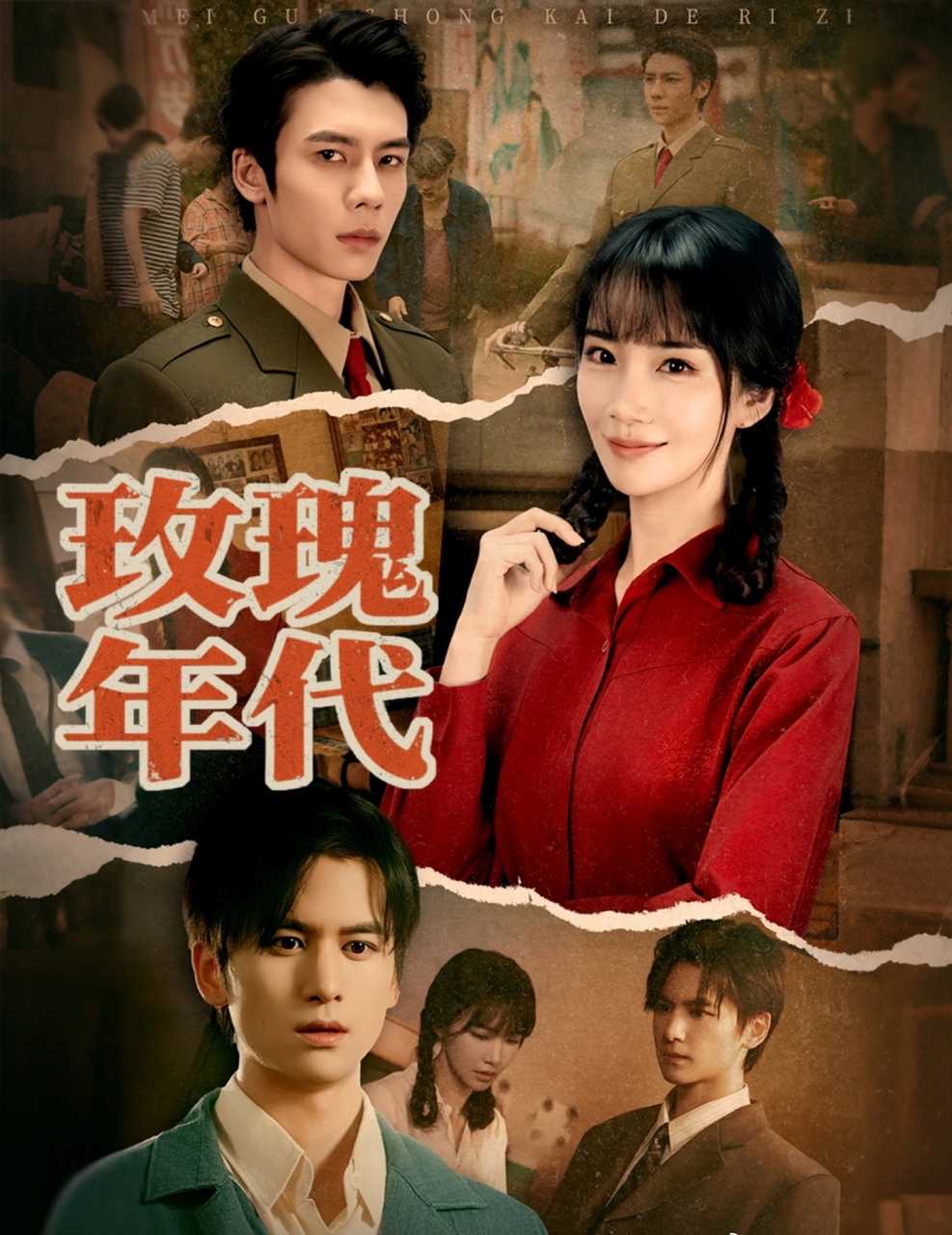 玫瑰年代影视海报