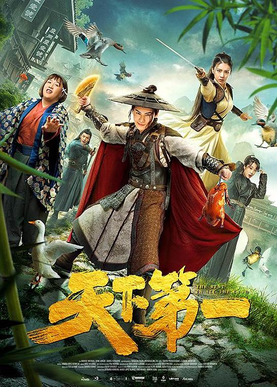 天下第一影视海报