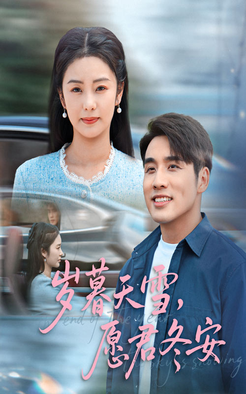 岁暮天雪愿君冬安影视海报