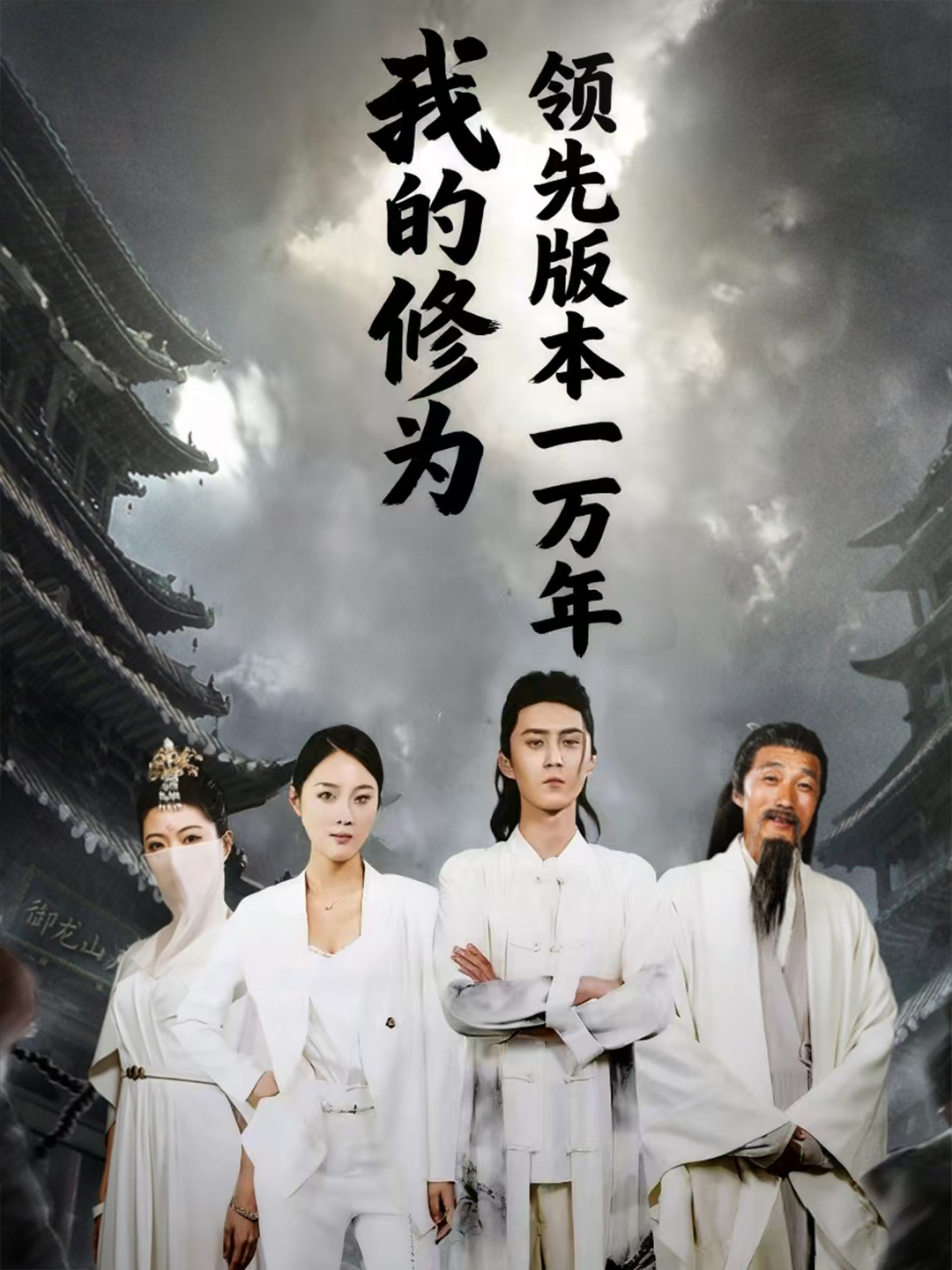 我的修为领先版本一万年影视海报
