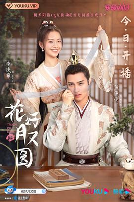 花好月圆（粤）影视海报