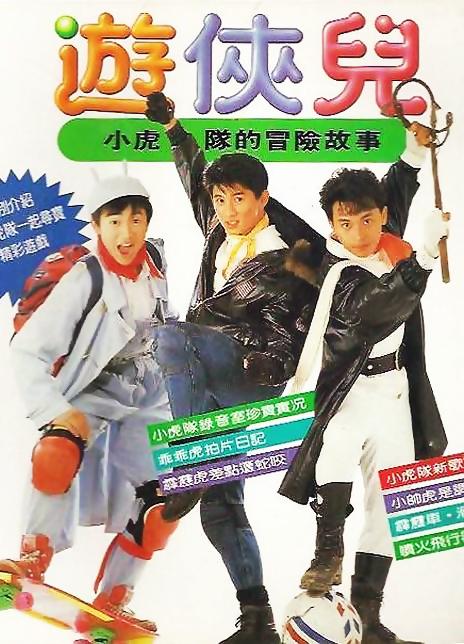 好小子之游侠儿影视海报