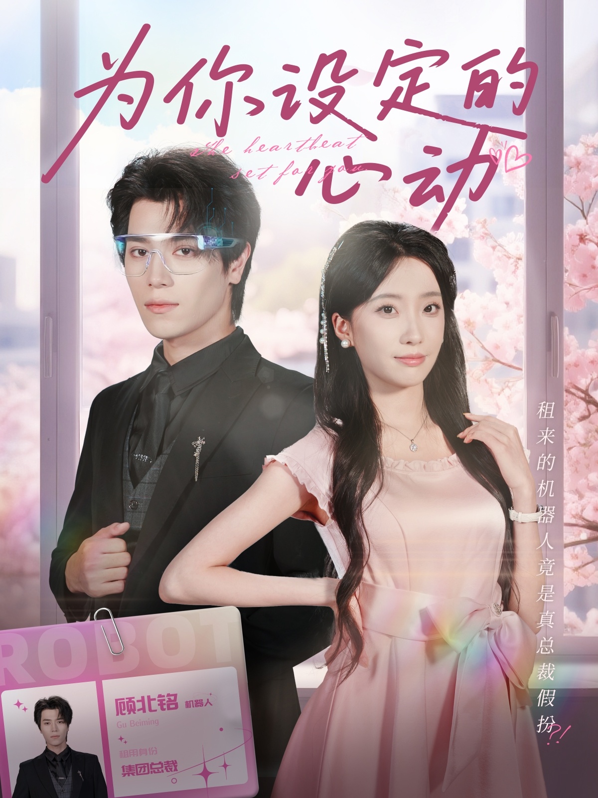 为你设定的心动影视海报