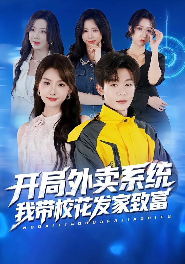 开局外卖系统-我带校花发家致富影视海报