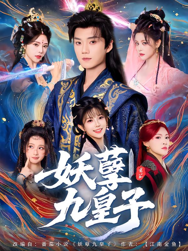 妖孽九皇子影视海报