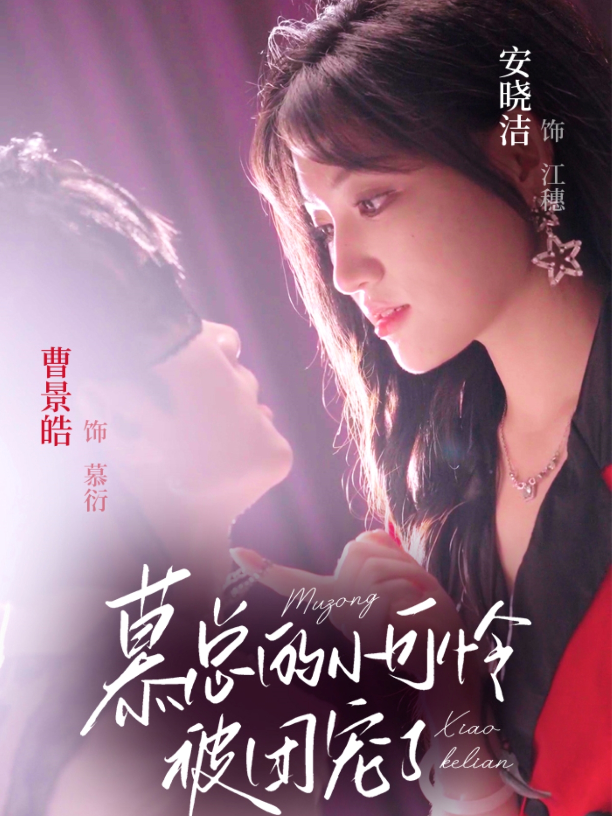 慕总的小可怜被团宠了影视海报