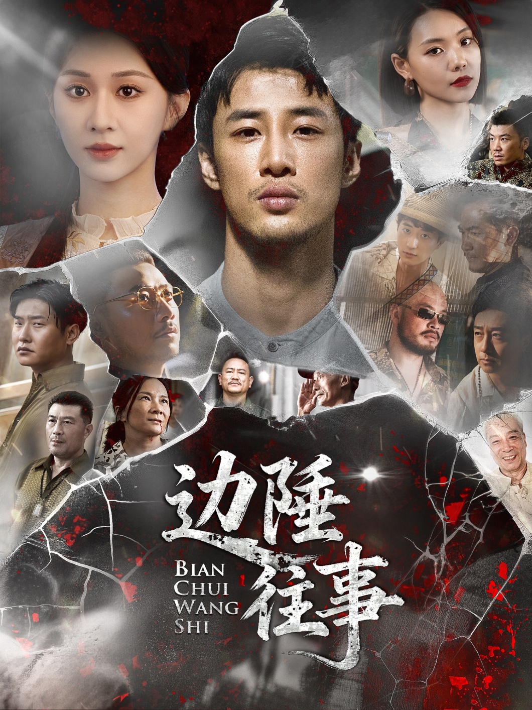 边陲往事影视海报