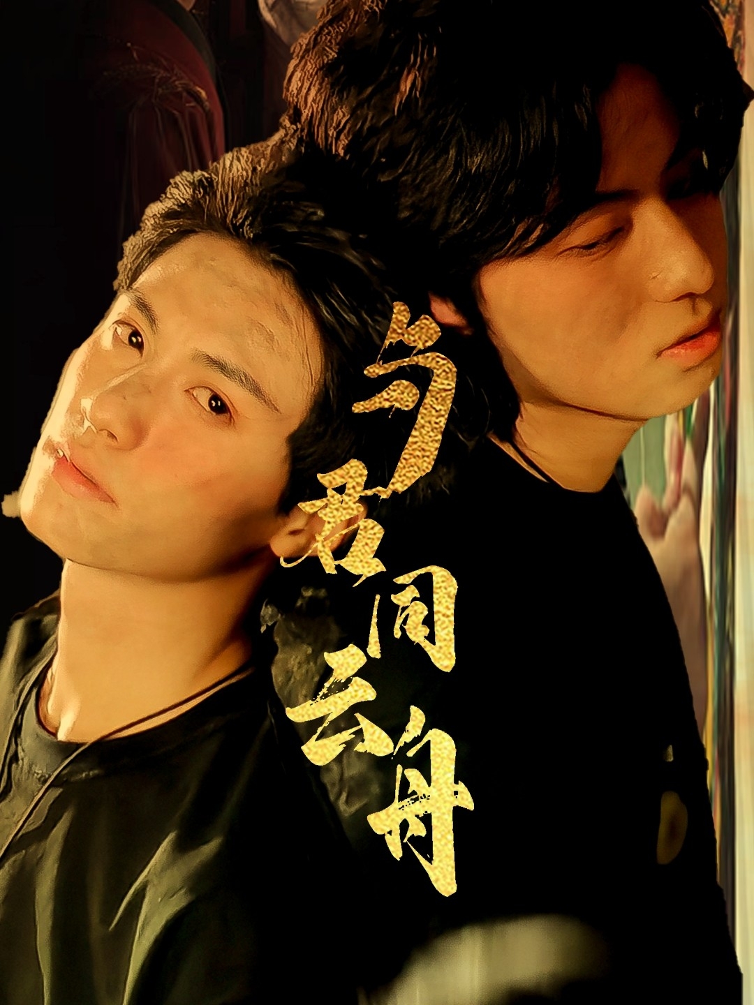 与君同云舟影视海报