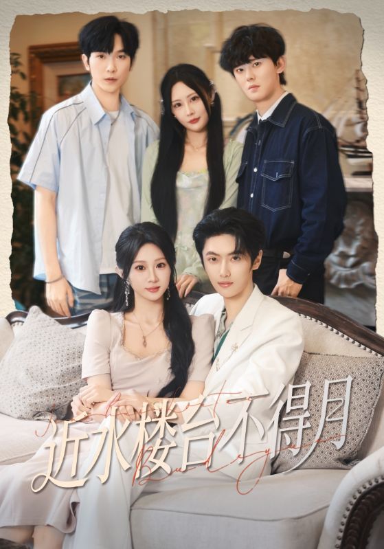 近水楼台不得月影视海报