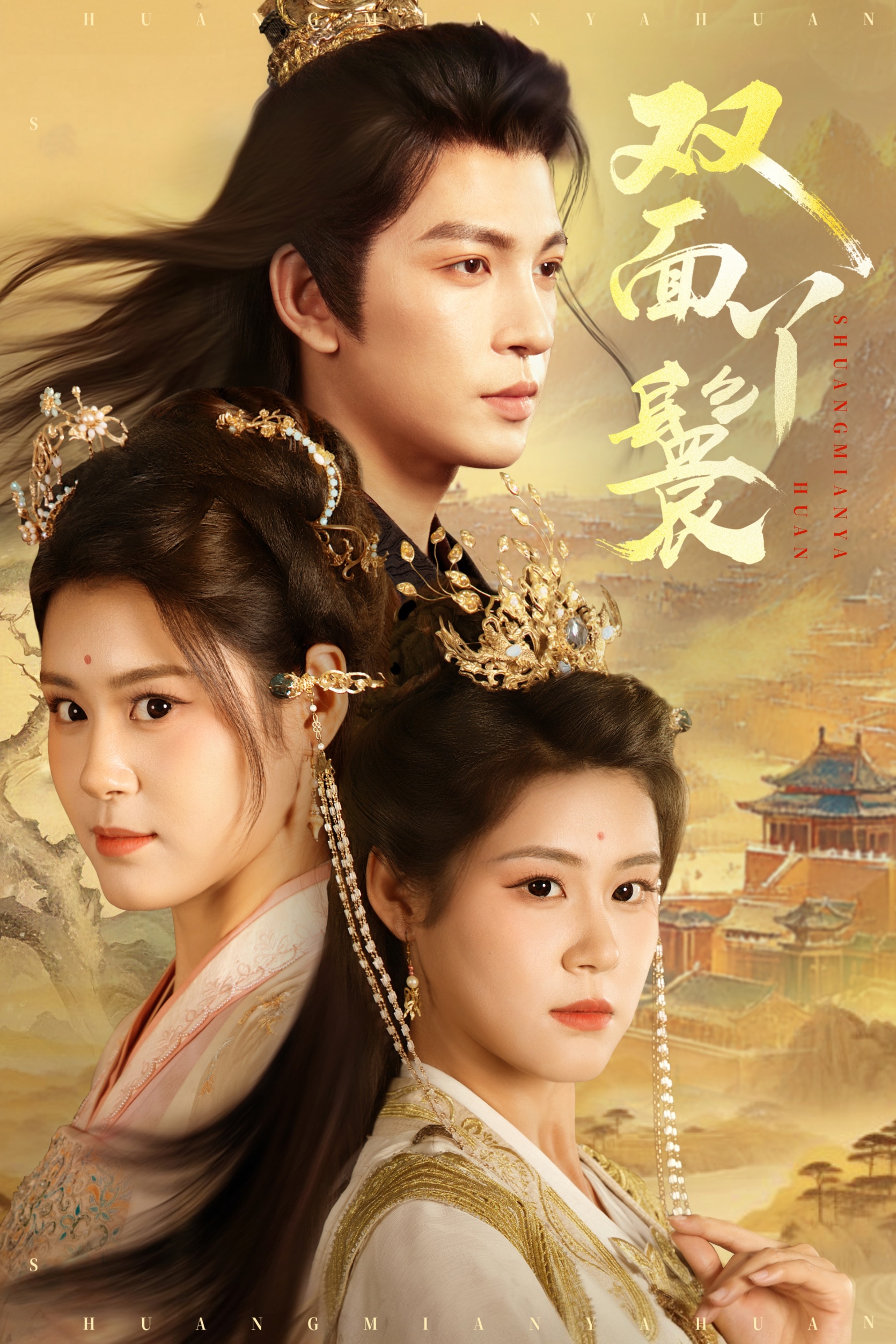 双面丫鬟影视海报