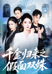 千金归来之假面双姝影视海报