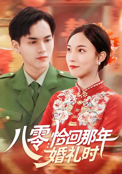 八零：恰回那年婚礼时影视海报