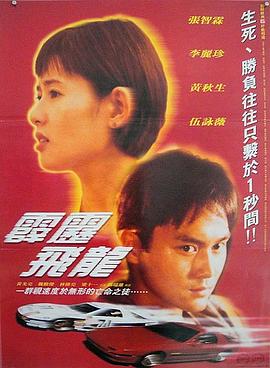 馬路英雄Ⅱ非法賽車影视海报