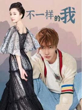不一样的我影视海报