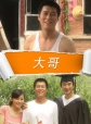 大哥影视海报