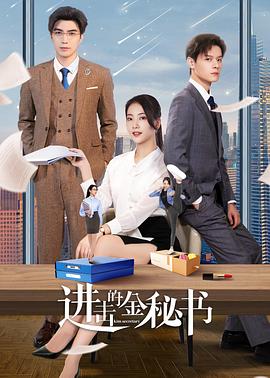 进击的金秘书影视海报