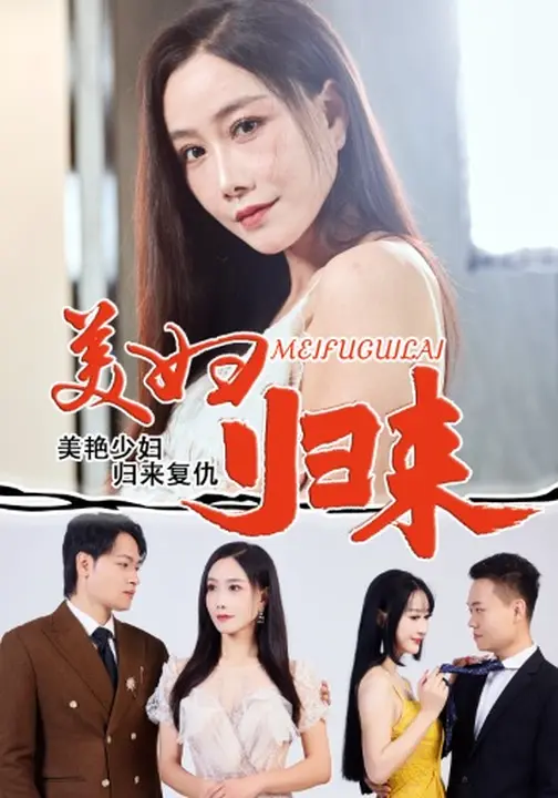 美妇归来影视海报