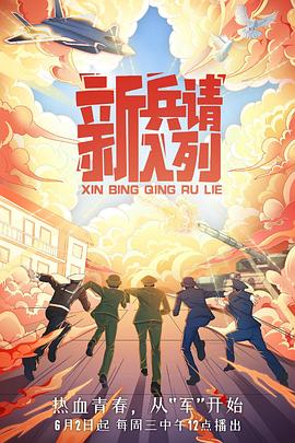 新兵请入列影视海报