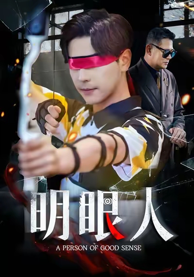 明眼人影视海报