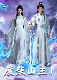 废柴山主第二季影视海报