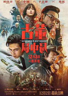 古董局中局之国画密码影视海报