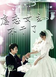 虐恋女主不干了影视海报