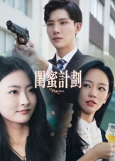 闺蜜计划影视海报