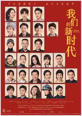 我们的新时代影视海报
