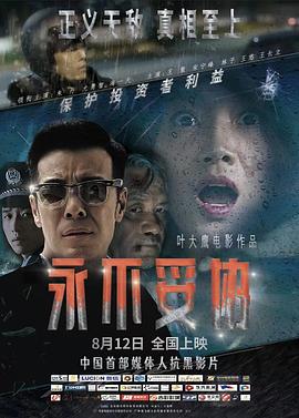 永不妥协影视海报