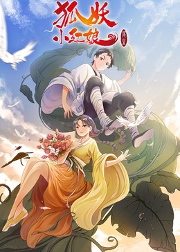 狐妖小红娘7尾生篇影视海报