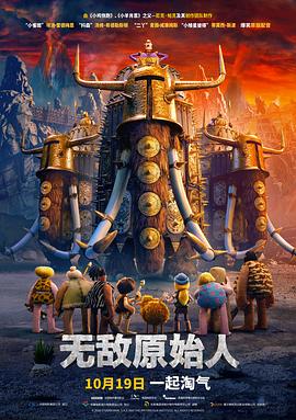 无敌原始人影视海报
