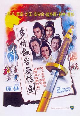 多情剑客无情剑影视海报