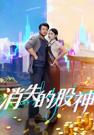 消失的股神影视海报