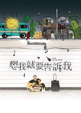想我就要告诉我影视海报