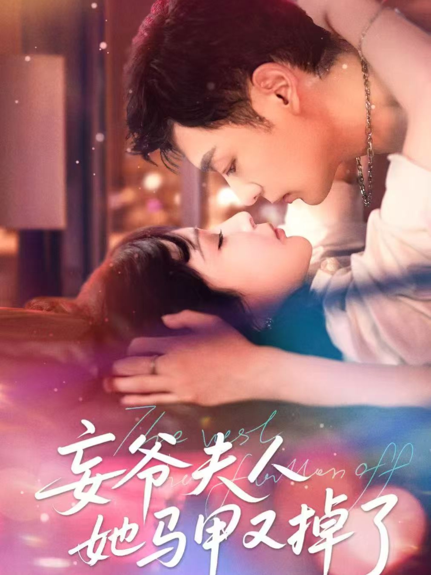 妄爷夫人她马甲又掉了影视海报